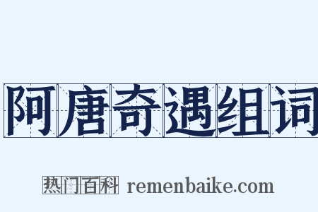 阿唐奇遇组词是什么意思的图片